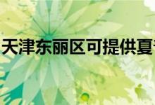 天津東麗區(qū)可提供夏普空調維修服務地址在哪