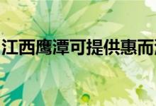 江西鷹潭可提供惠而浦空調維修服務地址在哪