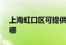 上海虹口區(qū)可提供SKG空調維修服務地址在哪