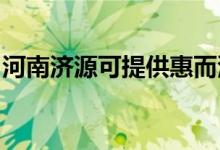 河南濟源可提供惠而浦空調(diào)維修服務(wù)地址在哪