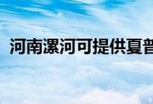 河南漯河可提供夏普空調(diào)維修服務(wù)地址在哪
