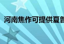 河南焦作可提供夏普空調(diào)維修服務(wù)地址在哪
