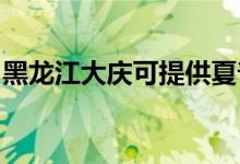黑龍江大慶可提供夏普空調(diào)維修服務(wù)地址在哪