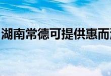 湖南常德可提供惠而浦空調維修服務地址在哪