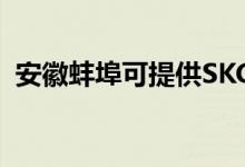 安徽蚌埠可提供SKG空調維修服務地址在哪