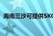 海南三沙可提供SKG空調(diào)維修服務地址在哪