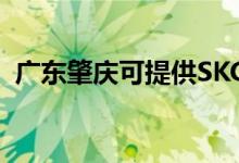 廣東肇慶可提供SKG空調(diào)維修服務地址在哪