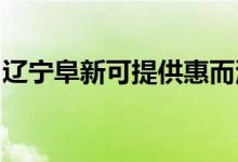 遼寧阜新可提供惠而浦空調維修服務地址在哪
