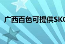 廣西百色可提供SKG空調(diào)維修服務地址在哪