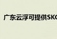 廣東云浮可提供SKG空調(diào)維修服務地址在哪