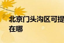 北京門頭溝區(qū)可提供SKG空調維修服務地址在哪