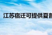 江蘇宿遷可提供夏普空調(diào)維修服務(wù)地址在哪