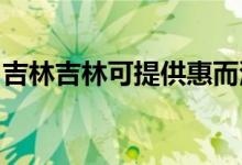 吉林吉林可提供惠而浦空調維修服務地址在哪