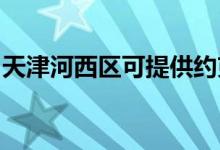 天津河西區(qū)可提供約克空調維修服務地址在哪