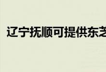 遼寧撫順可提供東芝空調(diào)維修服務(wù)地址在哪