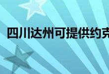 四川達州可提供約克空調維修服務地址在哪