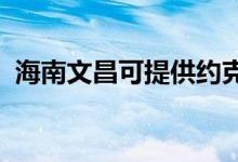 海南文昌可提供約克空調(diào)維修服務(wù)地址在哪