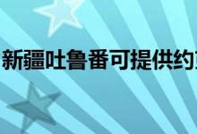 新疆吐魯番可提供約克空調維修服務地址在哪