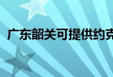 廣東韶關(guān)可提供約克空調(diào)維修服務(wù)地址在哪