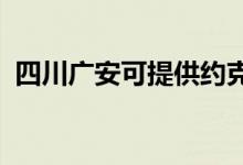 四川廣安可提供約克空調維修服務地址在哪