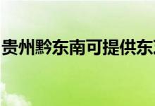 貴州黔東南可提供東芝空調維修服務地址在哪