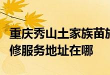 重慶秀山土家族苗族自治縣可提供約克空調(diào)維修服務(wù)地址在哪