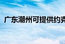廣東潮州可提供約克空調(diào)維修服務(wù)地址在哪