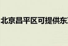 北京昌平區(qū)可提供東芝空調(diào)維修服務(wù)地址在哪