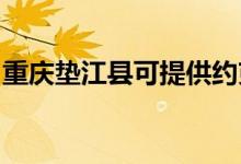 重慶墊江縣可提供約克空調(diào)維修服務(wù)地址在哪