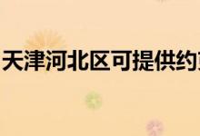 天津河北區(qū)可提供約克空調維修服務地址在哪