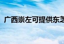 廣西崇左可提供東芝空調維修服務地址在哪