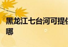黑龍江七臺(tái)河可提供約克空調(diào)維修服務(wù)地址在哪