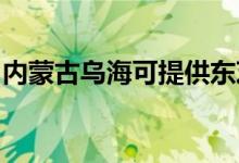 內(nèi)蒙古烏?？商峁〇|芝空調(diào)維修服務(wù)地址在哪