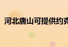河北唐山可提供約克空調(diào)維修服務(wù)地址在哪
