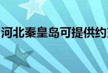 河北秦皇島可提供約克空調(diào)維修服務(wù)地址在哪