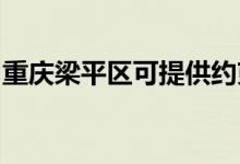 重慶梁平區(qū)可提供約克空調(diào)維修服務(wù)地址在哪