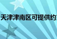 天津津南區(qū)可提供約克空調維修服務地址在哪