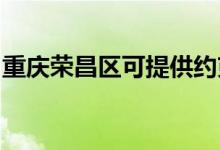 重慶榮昌區(qū)可提供約克空調(diào)維修服務(wù)地址在哪