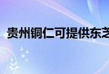 貴州銅仁可提供東芝空調維修服務地址在哪