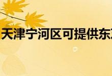 天津?qū)幒訁^(qū)可提供東芝空調(diào)維修服務(wù)地址在哪
