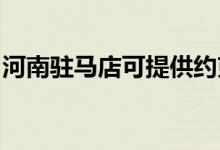 河南駐馬店可提供約克空調(diào)維修服務(wù)地址在哪