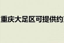 重慶大足區(qū)可提供約克空調(diào)維修服務(wù)地址在哪