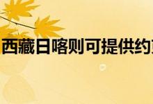 西藏日喀則可提供約克空調維修服務地址在哪
