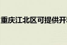 重慶江北區(qū)可提供開利空調(diào)維修服務(wù)地址在哪