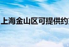 上海金山區(qū)可提供約克空調(diào)維修服務(wù)地址在哪