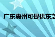廣東惠州可提供東芝空調維修服務地址在哪