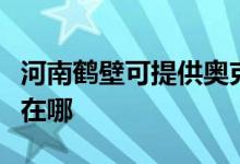 河南鶴壁可提供奧克斯中央空調(diào)維修服務(wù)地址在哪