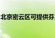 北京密云區(qū)可提供芬尼空調(diào)維修服務(wù)地址在哪