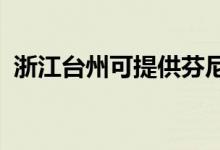 浙江臺州可提供芬尼空調(diào)維修服務地址在哪