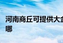 河南商丘可提供大金中央空調維修服務地址在哪